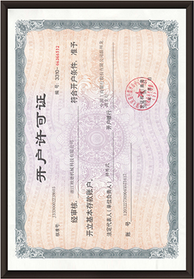 开户证可证